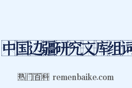 中国边疆研究文库组词是什么意思的图片
